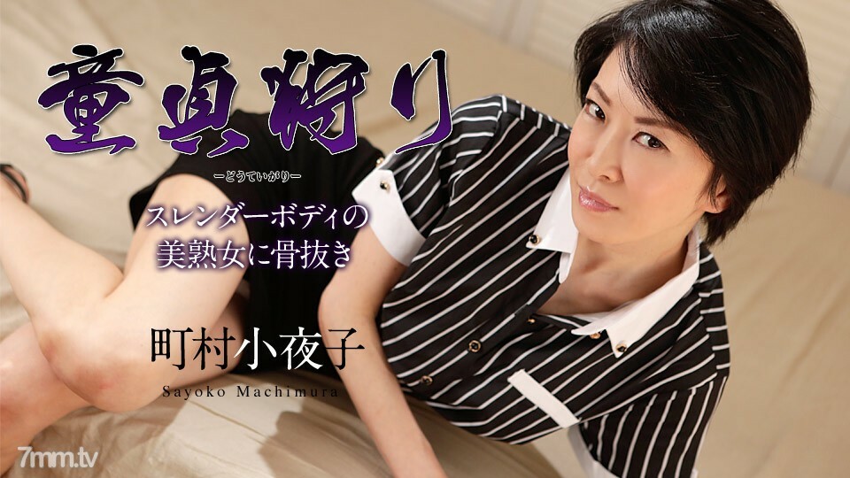 110519-001 处女狩猎-身材苗条的美丽成熟女人被浇灌-町村小夜子