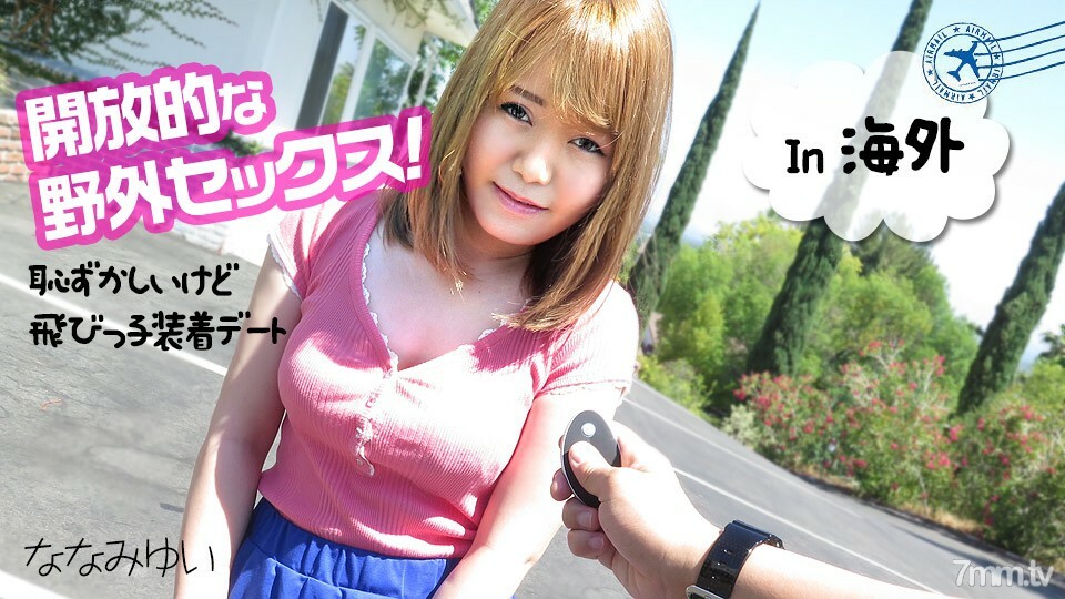 051219-918 露天户外性爱~尴尬但跳跃的孩子穿著约会~七海唯