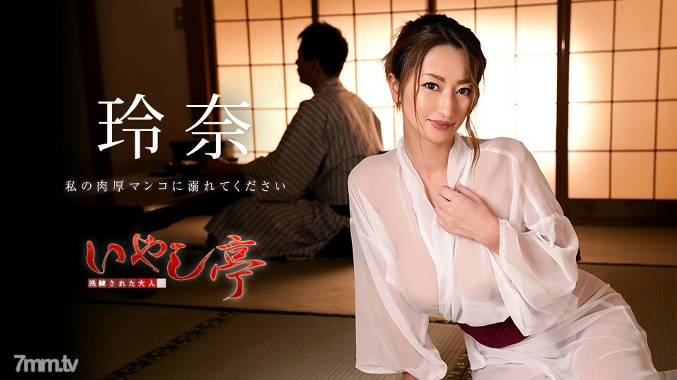 030819-873 精致的成人疗愈馆 ~ 请淹没在我厚厚的阴户中 ~ Rena