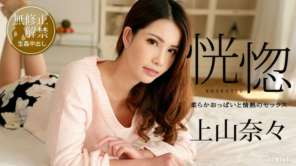 100518-766 狂喜〜柔软的胸部和激情的性爱〜上山奈奈