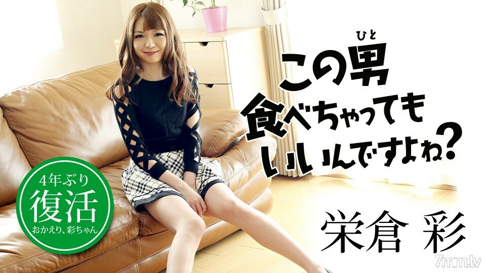 081818-732 你可以吃这家伙，对吧？永仓绫