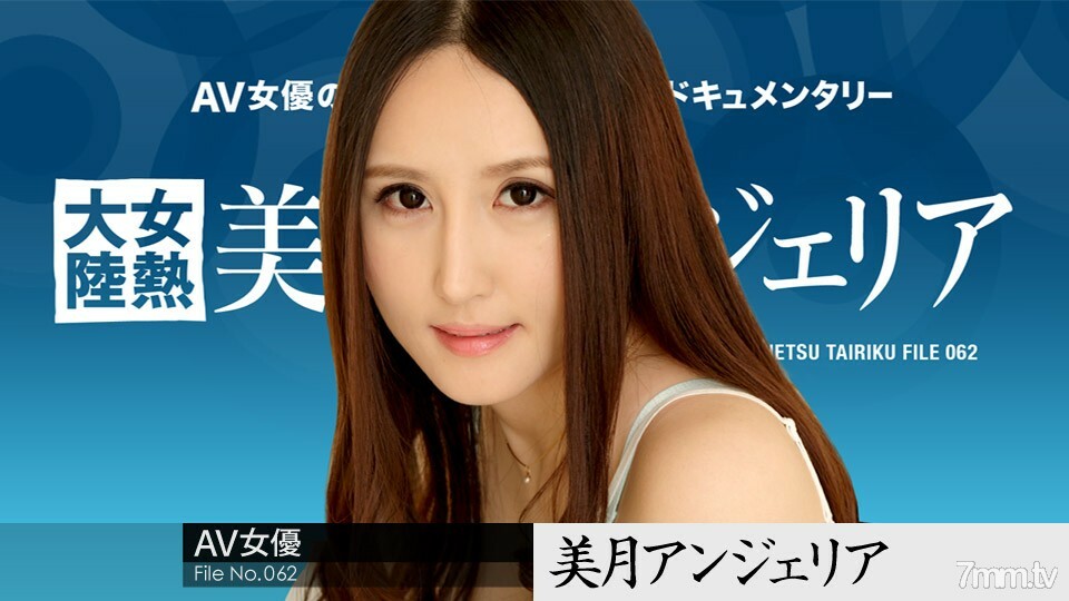 071318-706 女热大陆 File.062 水木安吉莉亚