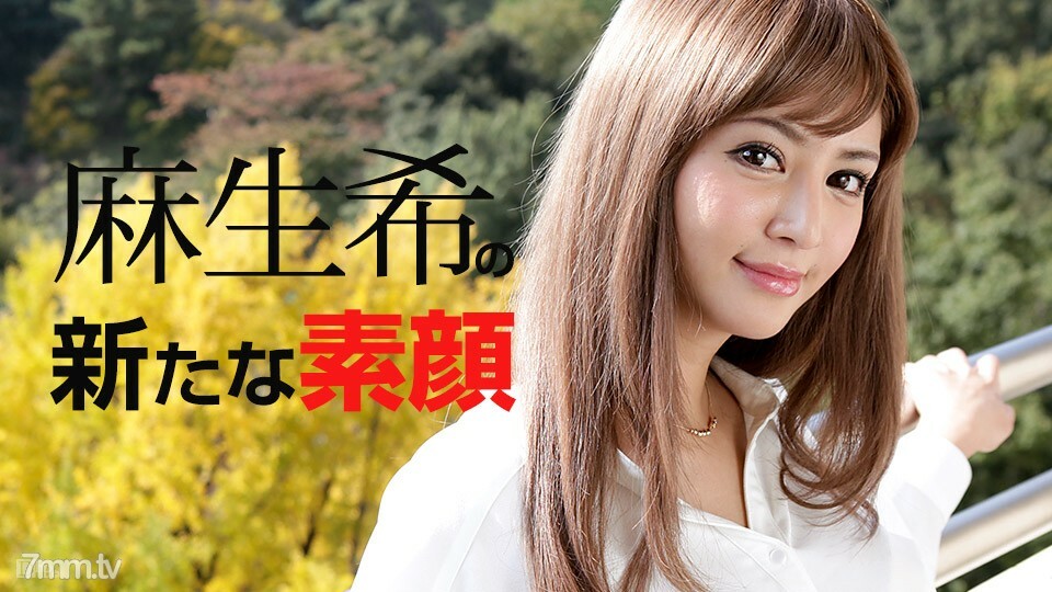 081817-482 希美的新真面目麻生希