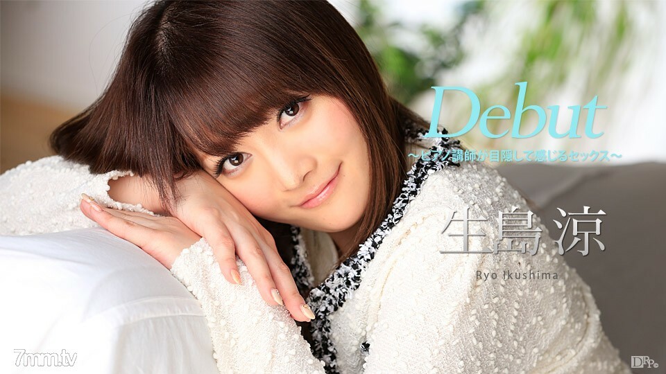 050317-423 Debut Vol.41 ~ 蒙眼钢琴老师的性爱 ~ Ryo Ikushima