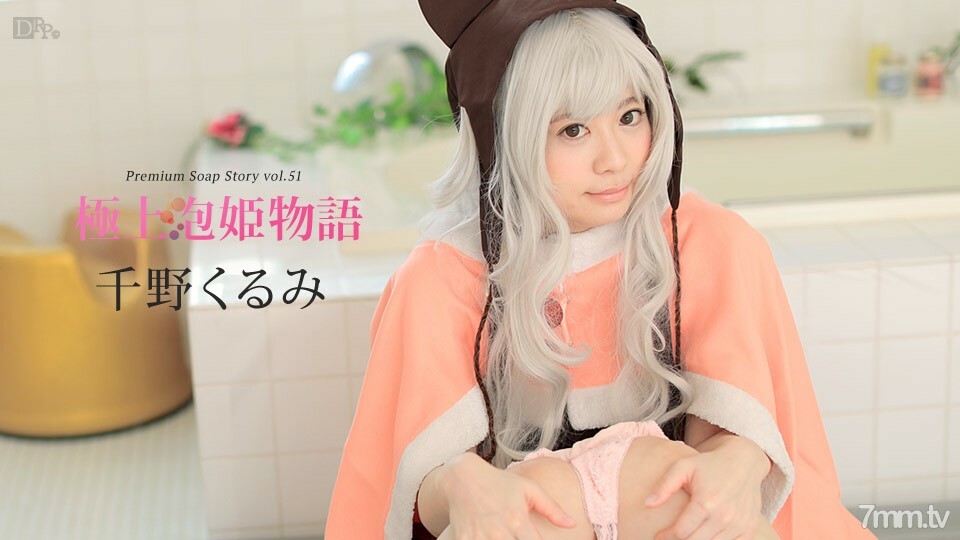 042217-418 最佳泡泡公主故事 Vol.51 奇诺狂三