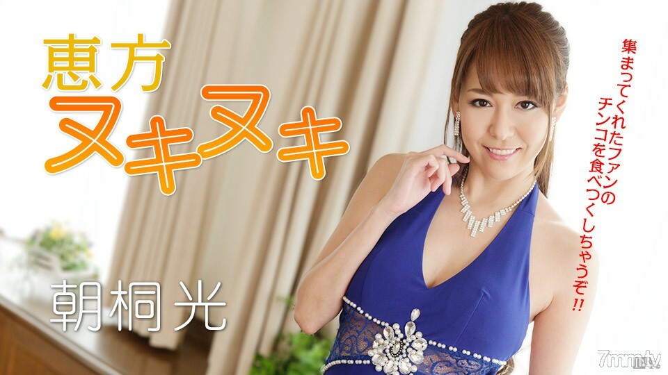 012917-362 Ehomaki Nukinuki！我要吃掉所有的鸡巴！朝雾光