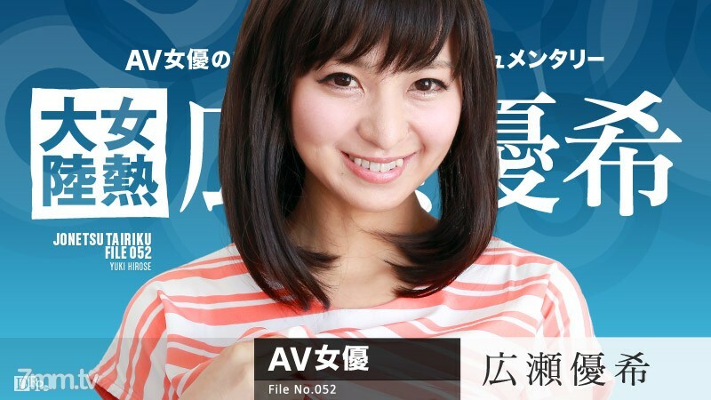 082616-241 女热大陆 File.052 广濑优树