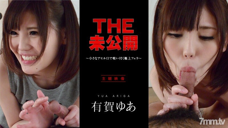 042716-001 THE Unreleased ~ 最好的口交小鸭嘴 ~ Yua Ariga