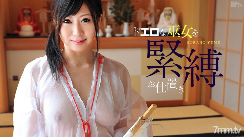 010812-909 纯粹的恋物癖巨乳 Vol.7 Sora no Yume