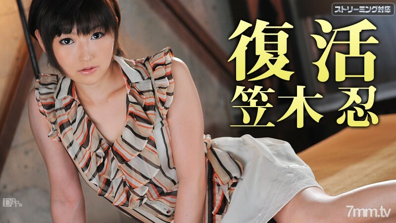 010112-902 复活的笠木忍