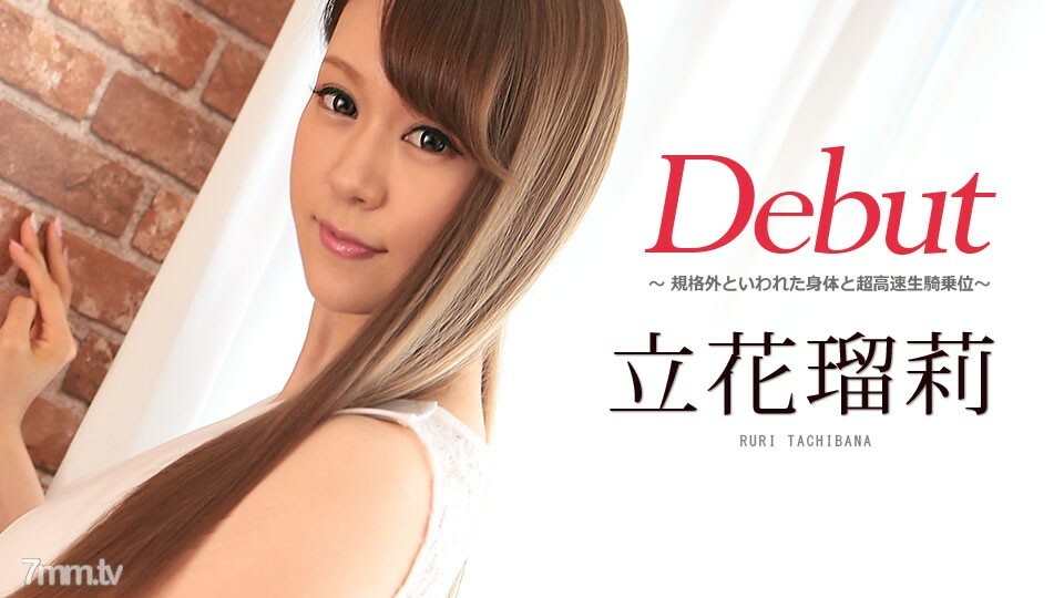 082617-003 出道Vol.42～被称为非标准身材的超高速女上位～