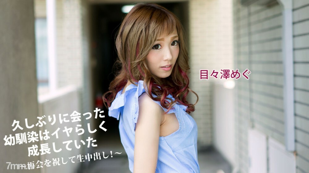 041417-002 时隔许久的青梅竹马长得像个不愉快的人~庆祝重逢和阴道射精！