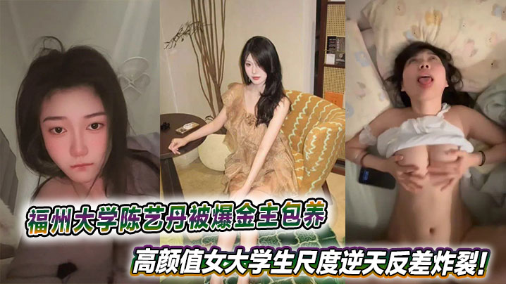 福州大学陈艺丹被爆金主包养，高颜值女大学生尺度逆天反差炸裂！
