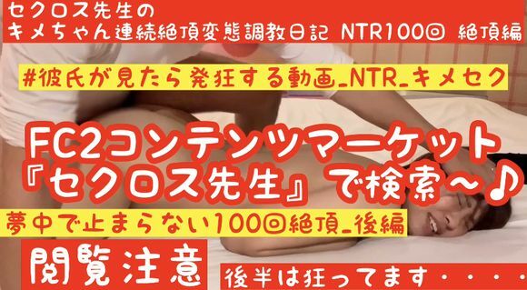 FC2-PPV-1554403 HD高画质【Kime-crazy最新作品】【终极质感NTR_Part 2】【质感MAX严重疯狂高潮】Secross老师的Kime-chan连续高潮变态调教日记NTR 100个高潮第2部分